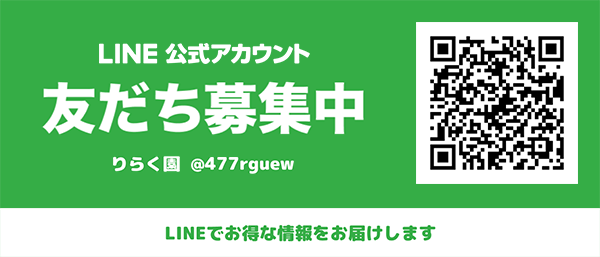 LINE 友だち募集中