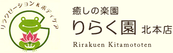 北本市 整体 託児所 指 マッサージ 腰痛 肩こり りらく園北本