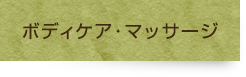 ボディケア・マッサージ